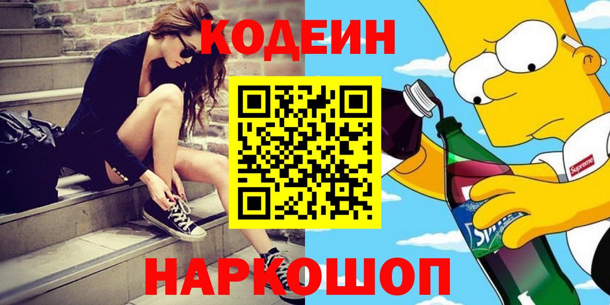 Всеволожск  Кодеиновый сироп Lean Purple Drank  Вход с VPN  дарнет шоп  Codein Purple Drank 