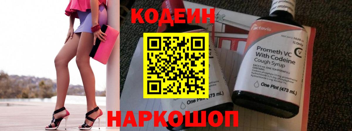 Codein напиток Lean (лин) Всеволожск